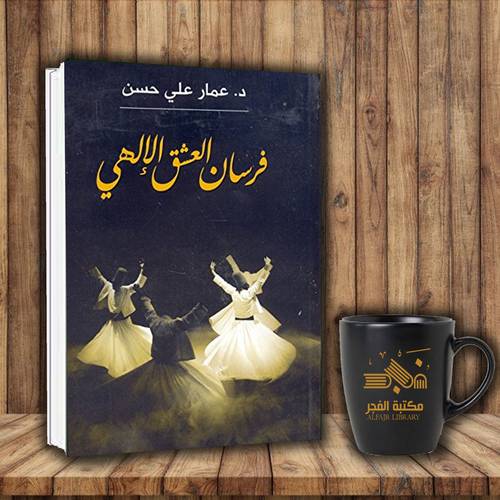فرسان العشق الالهي - عمار على حسن