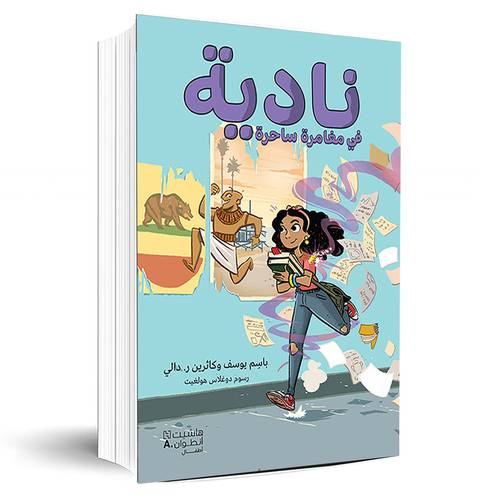 نادية في مغامرة ساحرة..: باسم يوسف وكاثرين ر.دالي
