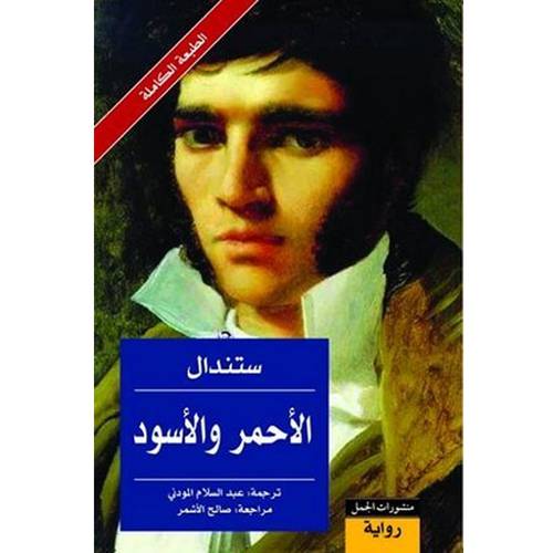 الأحمر والأسود Red and Black 