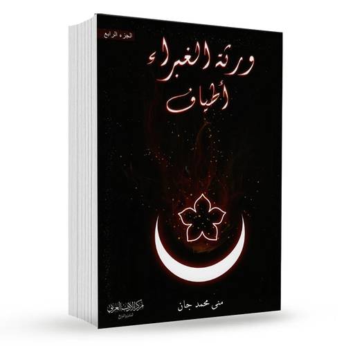 ورثة الغبراء أطياف ( جزء الرابع ) : منى محمد جان