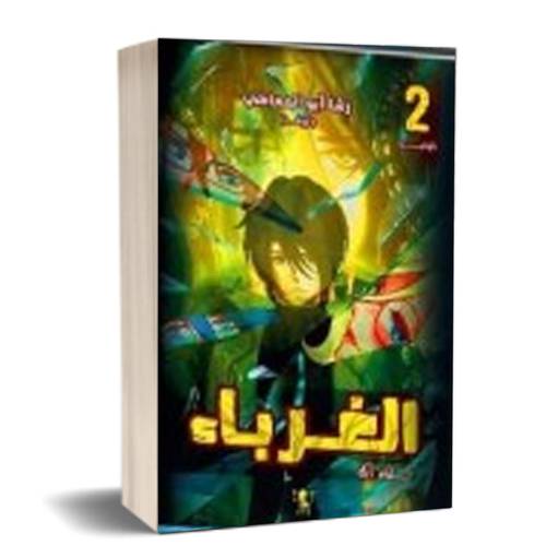 الغرباء - 2 جزء