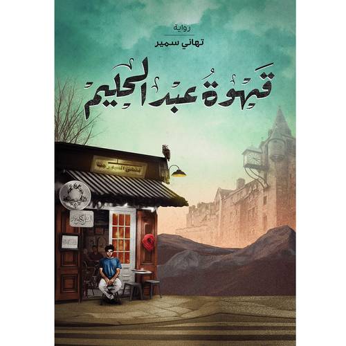 قهوة عبدالحليم 