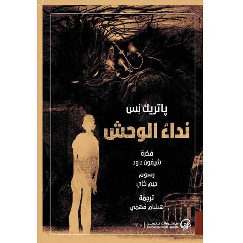 نداء الوحش (باتريك نس)