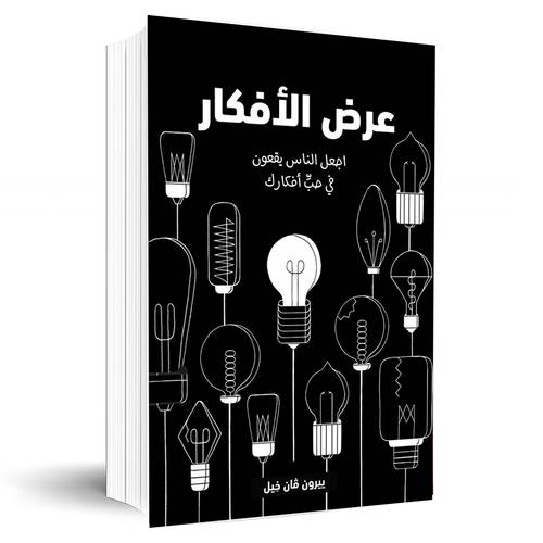 عرض الافكار اجعل الناس يقعون في حب أفكارك:ييرون فان خيل