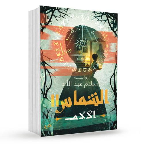 الشماس ( الآلام ) الجزء الثاني:إسلام عبد الله