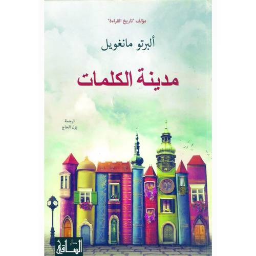 مدينة الكلمات : ألبرتو مانغويل
