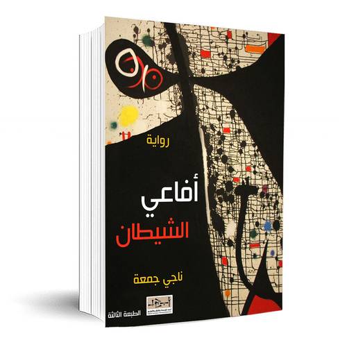 رواية افاعي الشيطان: ناجي جمعة 