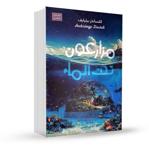 مزارعون تحت الماء:الكساندر بيليايف