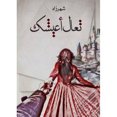 ‎تعال أعيشك‎