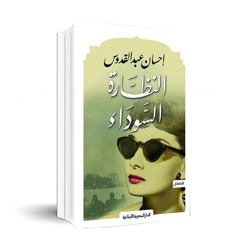 النظارة السوداء - إحسان عبد القدوس