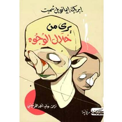 يري من خلال الوجوه