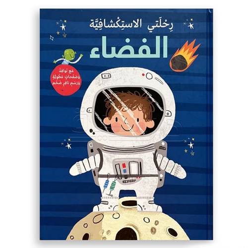 رحلتي الإستكشافية : الفضاء -سلسلة رحلتي الاستكشافية 