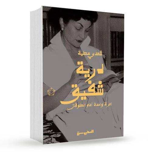 درية شفيق (امرأة واحدة أمام الطوفان):شهدى عطية الشافعى
