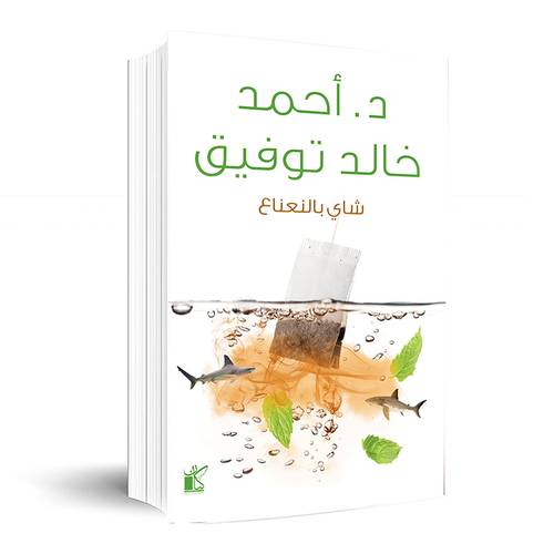 شاي بالنعناع :أحمد خالد توفيق 