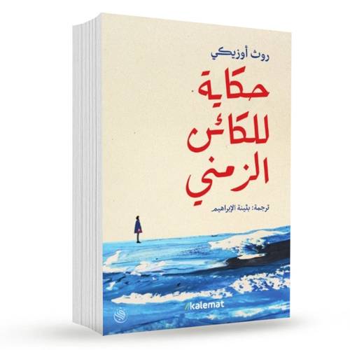 حكاية للكائن الزمني:	روث اوزيكي