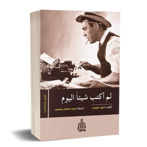 لم أكتب شيئاً اليوم:دانيل خارمس