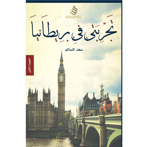 تجربتي في بريطانيا - سعد السالم