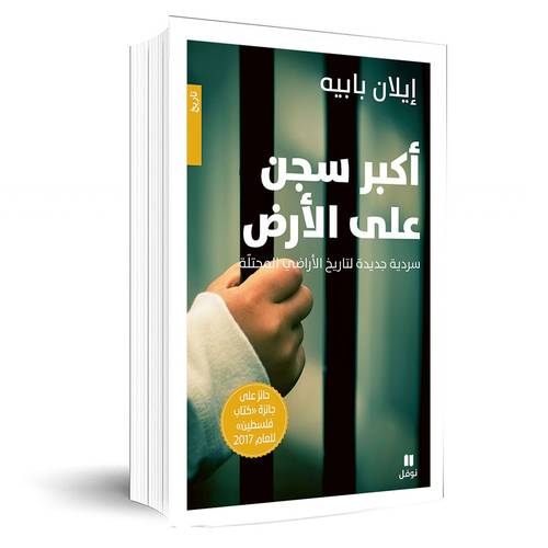 أكبر سجن على الأرض سردية جديدة لتاريخ الأراضي المحتلّة: إيلان بابيه
