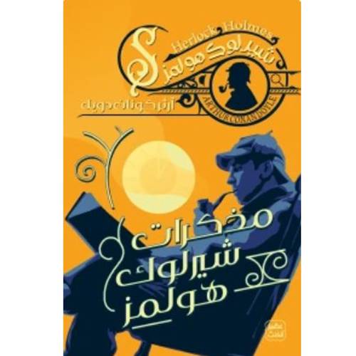 مذكرات شيرلوك هولمز : آرثر كونان دويل