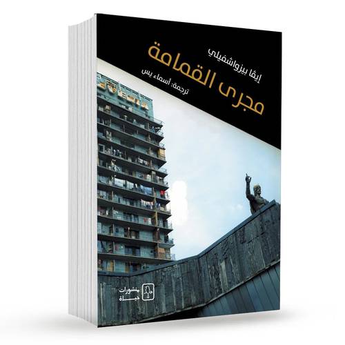 مجرى القمامة - إيڤا بيزواشفيلي