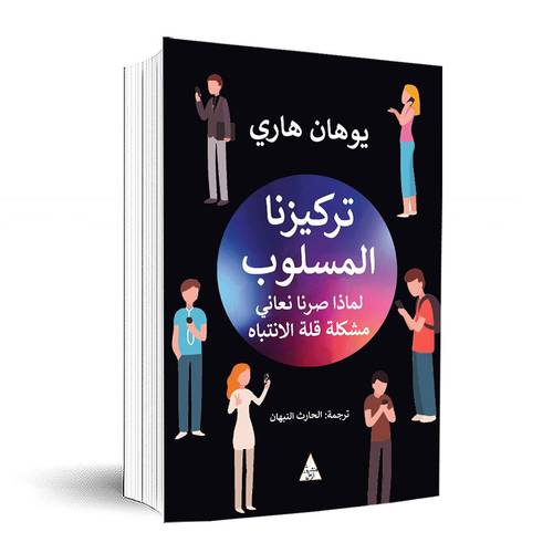 تركيزنا المسلوب :يوهان هاري 