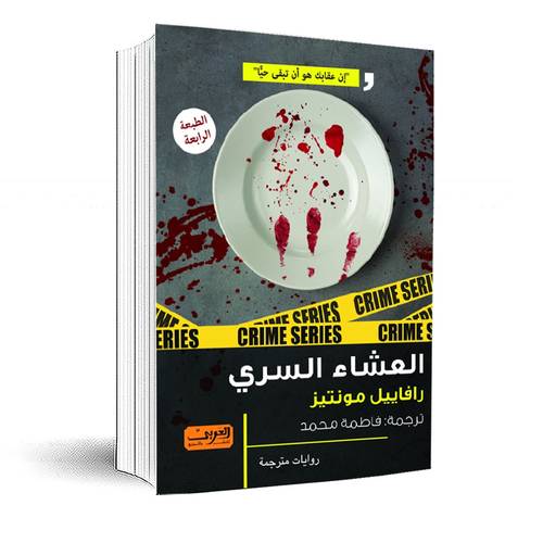 العشاء السري :رافاييل مونتيز 