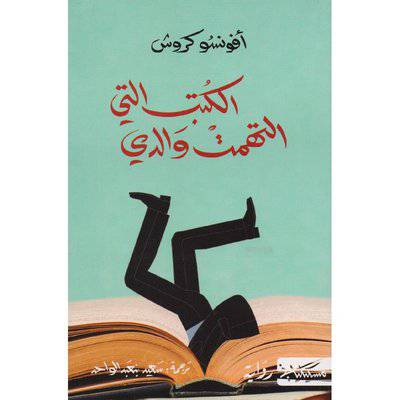 ‎الكتب التي التهمت والدي‎ -