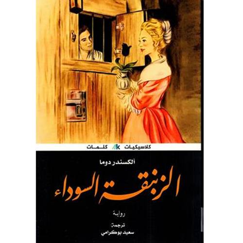 الزنبقة السوداء