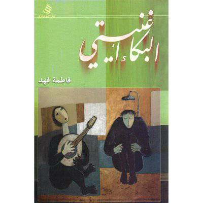 ‎البكاء أغنيتي‎-فاطمة فهد