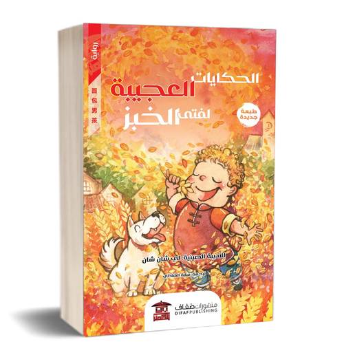 الحكايات العجيبة لفتى الخبز:للكاتب:لي شان شان 
