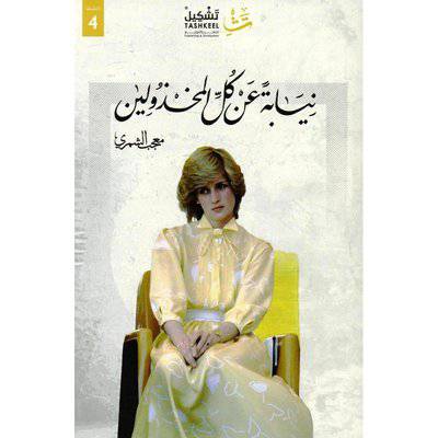 نيابة عن كل المخذولين‎ (معجب الشمري)