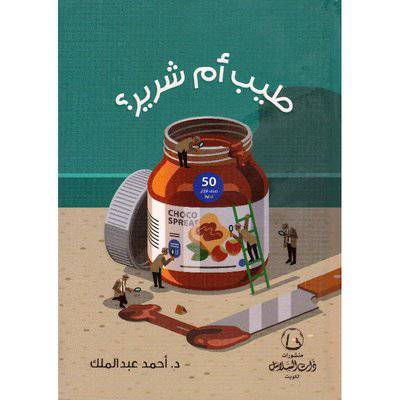 ‎طيب أم شرير‎ - د- أحمد عبد الملك