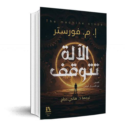 الآلة تتوقف:ويلز-ديك-فورستر