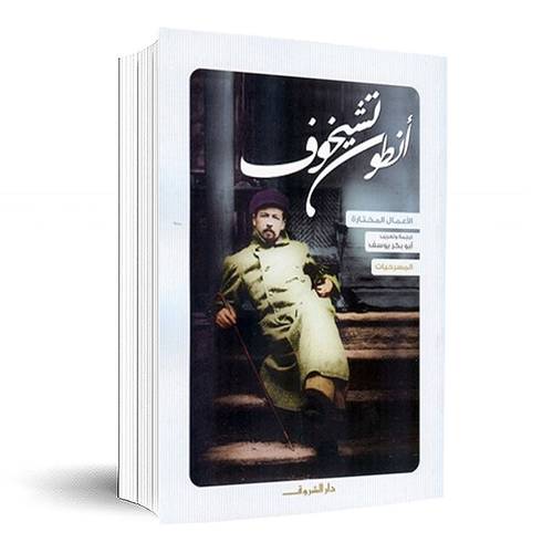 أنطون تشيخوف - المسرحيات : أنطون تشيخوف