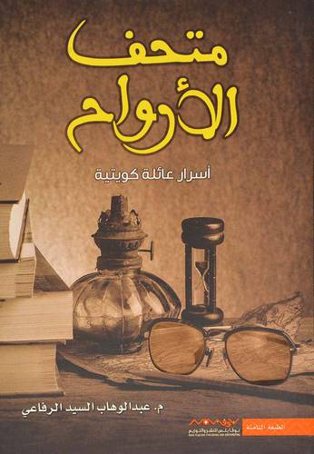 متحف الأرواح - عبدالوهاب السيد الرفاعي