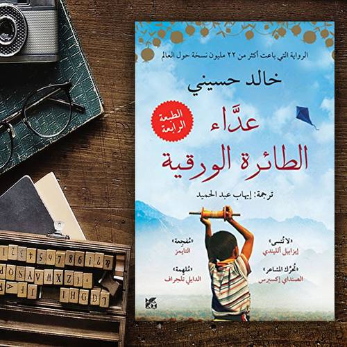عدّاء الطائرة الورقية : خالد حسيني