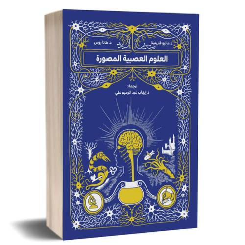 العلوم العصبية المصورة:د-ماتيو فارينيلا - د.هانا روس