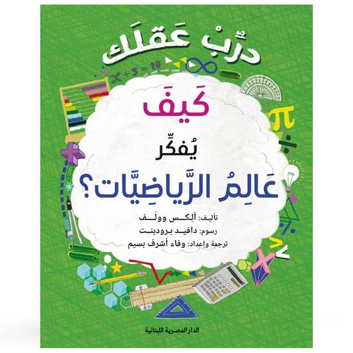 درب عقلك كيف يفكر عالم الرياضيات : ألكس وولف