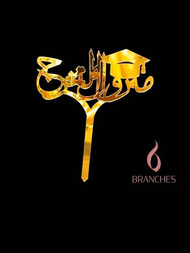 114 مبروك التخرج 2