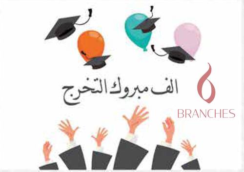التخرج 1