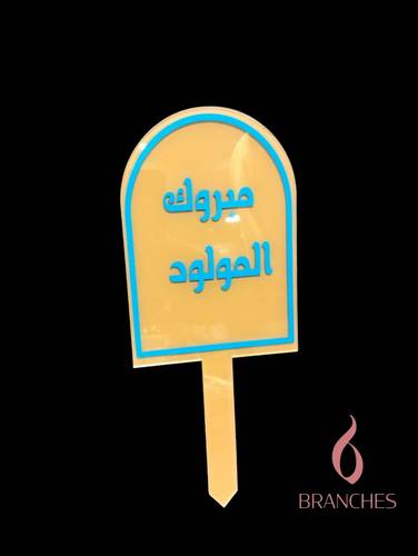110 مولود