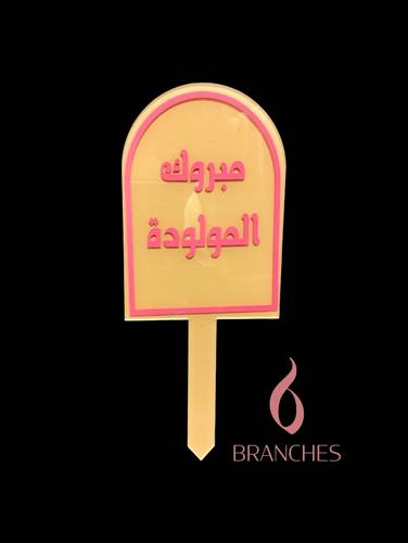 112 مبروك المولودة 1