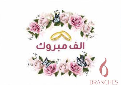 زواج 3