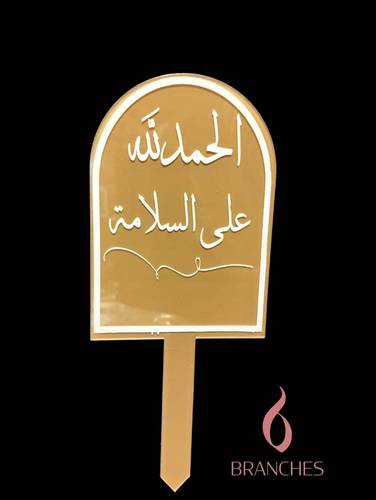 111 الحمد لله على السلامة