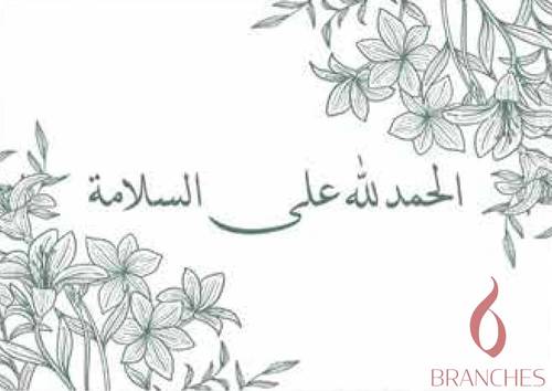 سلامتك 1