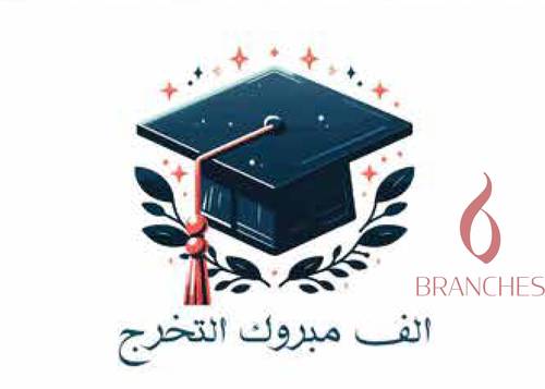 التخرج 5