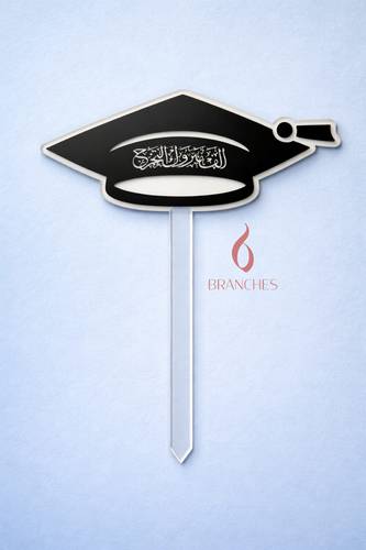 247 تغريسة التخرج 2