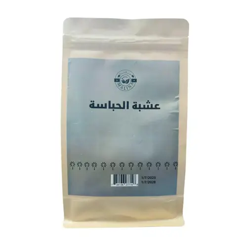 عشبة الحباسة طبيعي من مالنا 60 جرام