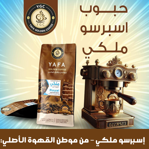  أسبريسو ملكي 
