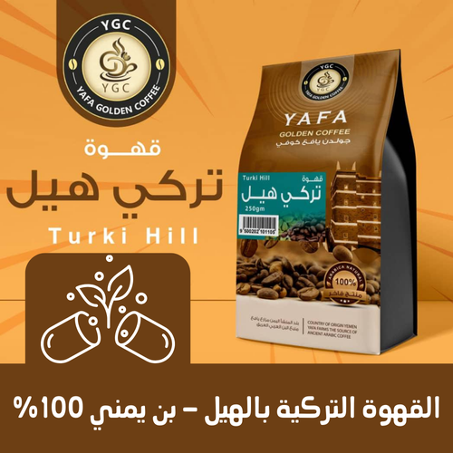قهوة تركي  بالهيل مطحون